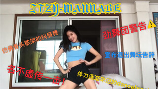 【樱桃少女黄】ITZY劲舞团-Wannabe 首次dancebreak把我break 一万粉翻跳感谢大家的喜爱！