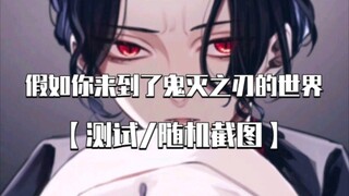 [Test/Random Screenshot] If you accidentally entered the world of Demon Slayer, what kind of story a
