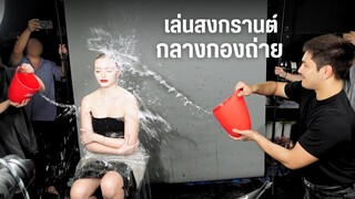 เล่นน้ำกลางกองถ่าย MANSRUANG รับสงกรานต์