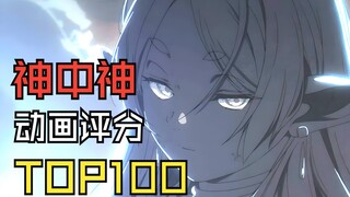 【神中神】2024全世界动画评分排行榜TOP100(下篇)