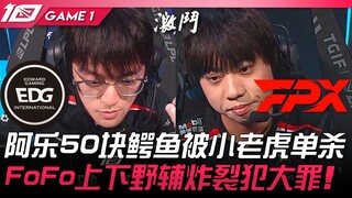 EDG vs FPX 阿乐50块鳄鱼被小老虎单杀！ FoFo上下野辅炸裂犯大罪！ Game 1 | 2023 LPL夏季赛精华