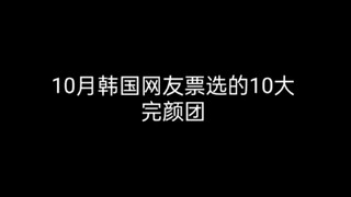 في أكتوبر، صوت مستخدمو الإنترنت الكوريون لأفضل 10 فرق وانيان، ولم تصل سوى فرقة فتيان واحدة إلى القائ