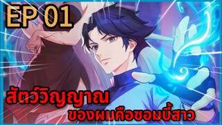 [มังงะพากย์ไทย] สัตว์วิญญาณของผมคือซอมบี้สาว ตอนที่ 1 พากย์สดแปลสด