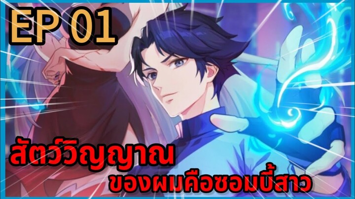 [มังงะพากย์ไทย] สัตว์วิญญาณของผมคือซอมบี้สาว ตอนที่ 1 พากย์สดแปลสด