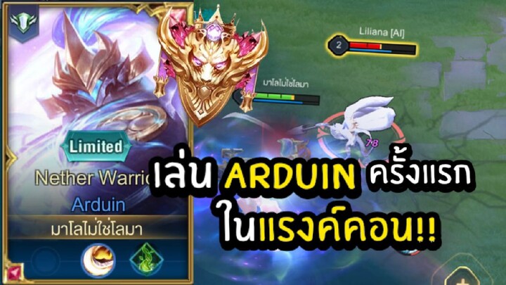 เล่นฮีโร่ Arduin ครั้งแรก ในแรงค์คอน!! เพื่อนจะด่าไหมนะ😋 |ROV