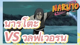 นารูโตะ VS วูล์ฟเวอรีน