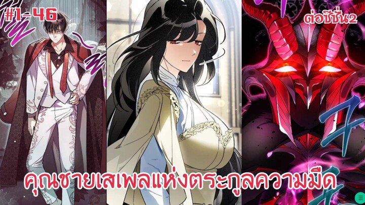 เกิดใหม่ในตระกูลสุดรวย ในร่างอัจริยะไร้ค่าพร้อมฝึกพลังแห่งแสงและความมืด ตอนที่1-46