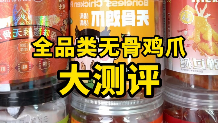 【เสี่ยวสือนมดุ】รีวิวเจ้ากุ้งไก่ไร้กระดูกครบทุกประเภท!