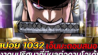 สปอย วันพีช 1032 "เอ็นมะตอบสนอง" เงาคนปริศนาที่มีผลต่อดาบโอเด้ง !!