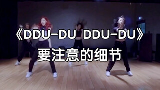 【DDU-DU DDU-DU】要注意的细节。