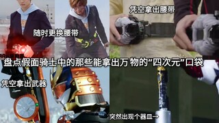 凭空拿出腰带？盘点假面骑士中的那些能拿出万物的“四次元”口袋