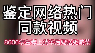 【鉴定网络热门同款视频】8606学生考上清华，后妈居然送她咸菜
