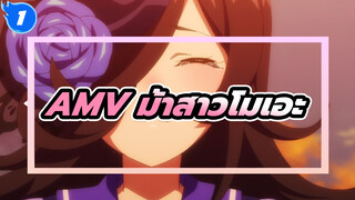 [MADม้าสาวโอเอะ]กำชื่อของความสุขไว้_1