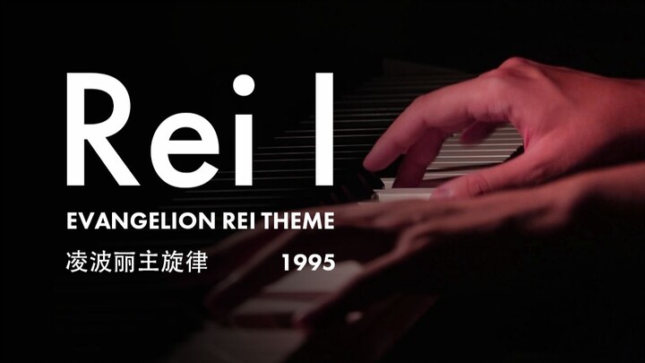 【钢琴】重温TV版EVA，绫波丽角色主题曲《Rei I》翻弹