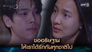 ขออธิษฐานให้เราได้รักกันทุกชาติไป | Highlight พนมนาคา (รีรัน) Ep.16 | one31 | 29 ก.ค. 67