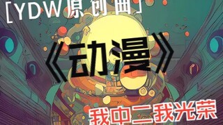 【闫东炜】原创曲《动漫》-没有几十年中二病是写不出来这种歌的····吧？