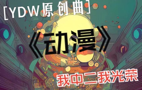 【闫东炜】原创曲《动漫》-没有几十年中二病是写不出来这种歌的····吧？