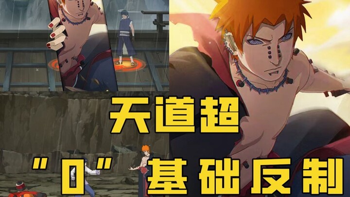 【忍者零基础】：天道超 “0”基础与反制，来啦