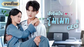 (เต็มเรื่อง) ขอความช่วยเหลือหนุ่มหล่อแต่ดันไปโผล่บนเตียงเขาซะงั้น ที่พีคคือเขาดันเป็น