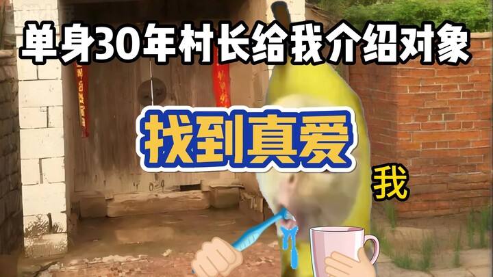单身30岁村长给我介绍对象