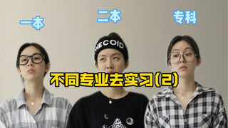 不同专业去实习(2)