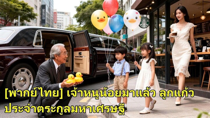 (เต็มเรื่อง) ห้าปีก่อนเธอคลอดแฝด พ่อคือเศรษฐี ปู่ค้นทั้งเมือง ไม่รู้ว่าหลานอยู่ตรงหน้า!