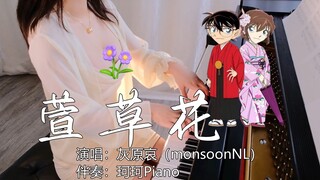 灰原哀【萱草花】｜ 妈妈不曾离开你的身旁