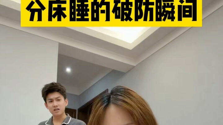 ช่วงเวลาที่ทนไม่ไหวของการนอนแยกเตียง