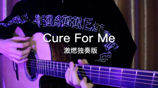 哇酷太优雅了Cure For Me 吉他激燃演奏