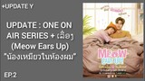 UPDATE : One On Air Series Y + ເລື່ອງ "Meow Ears Up" #น้องเหมียวในห้องผม #EP.1 #BL [NING NING]