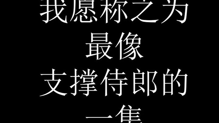 最像nagi的一集