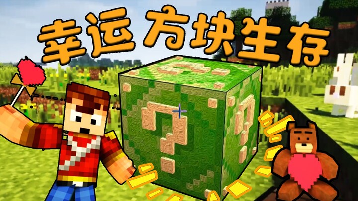 [Tianqi] Minecraft Lucky Block Survival 01: The Lucky Tower