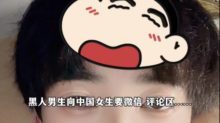 หนุ่มผิวดำขอวีแชทจากสาวจีน คอมเมนต์ในพื้นที่แสดงความคิดเห็น…