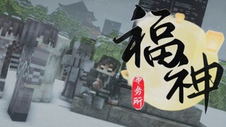 【MC连载短剧】福神事务所·其六  堂前燕