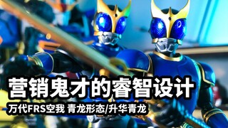 【模玩速评：万代FRS青龙空我】鬼才营销的睿智设计