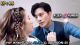 My girlfriend is an Alien(SEASON-2)|EP:06|என் காதலி ஒரு ALIEN💫S2 in tamil | MXT | Review