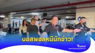 ‘บอสพอล’ มุดชั้นใต้ดิน หนีกองทัพสื่อ หลังสติหลุดกลางโหนกระแส|ไทยนิวส์|