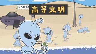 [小歪星人]高等文明