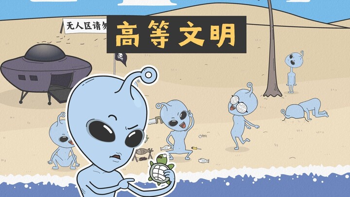 [小歪星人]高等文明