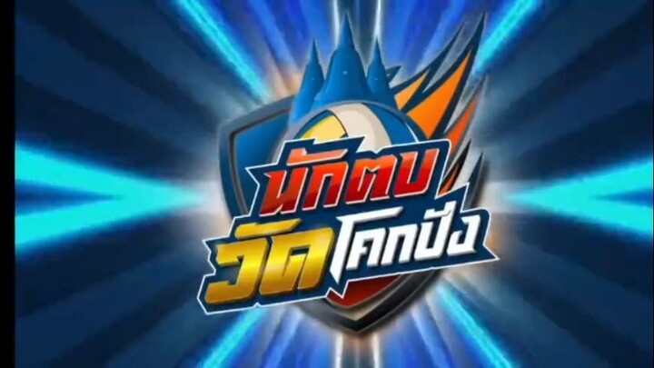 นักตบวัดโคกปัง ตอนที่1