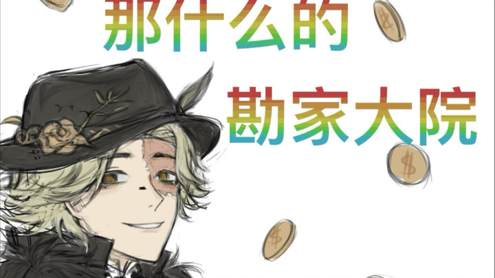 【描改】那什么的勘家大院