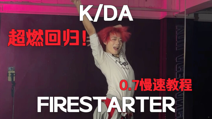 An electrifying song! K/DA girl group’s latest comeback, “FIRESTARTER” – chorus mirror practice + 0.