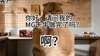 【高达代工日常S1E10】被迫3天爆肝喷涂Ka牛（死线篇） | 猫meme