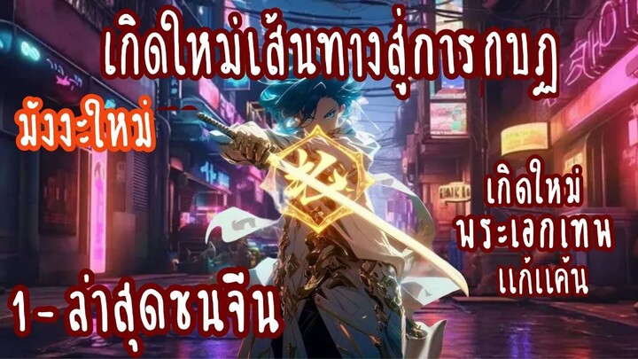 (รวมตอน)เกิดใหม่เส้นทางสู่การกบฎ ตอนที่ 1-ล่าสุดชนจีน