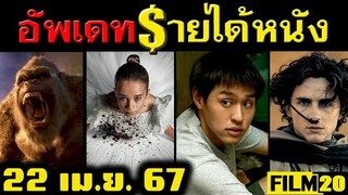 อัพเดทรายได้หนัง Abigail - Godzilla x Kong - Ghostbusters - Dune 2 - หลานม่า อื่นๆ ณ 22 เม.ย.67