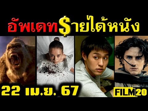 อัพเดทรายได้หนัง Abigail - Godzilla x Kong - Ghostbusters - Dune 2 - หลานม่า อื่นๆ ณ 22 เม.ย.67