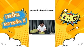 เหม็นความรัก