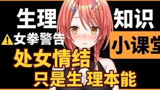 [Health Science] Virginity is just a physiological instinct! Kirari's physiological health class, se