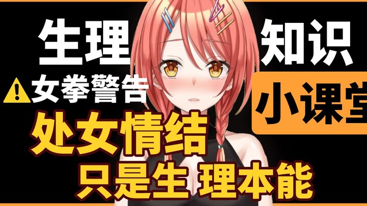 【健康科普】处女情结只是生理本能！きらり的生理健康小课堂第二讲【熟肉】