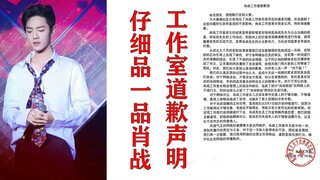 اثنان من النقاد يجرؤان على تحليل بيان الاعتذار الصادر عن استوديو شياو زان بعناية: التعبيرات متناقضة 